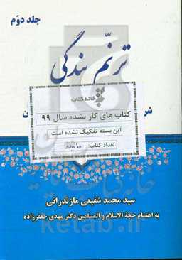 ترنم بندگی: شرح دعاهای روزانه ماه مبارک رمضان
