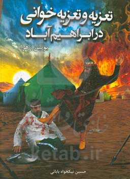 تعزیه و تعزیه‌خوانی در ابراهیم‌آباد بوئین‌زهرا