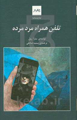 تلفن همراه مرد مرده