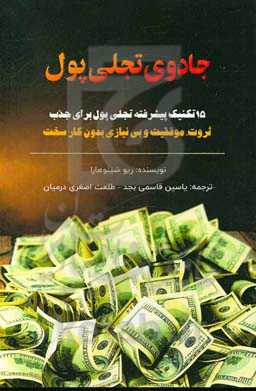 جادوی تجلی پول: 15 تکنیک پیشرفته تجلی پول برای جذب ثروت، موفقیت و بی‌نیازی بدون کار سخت
