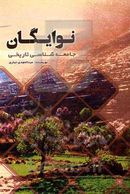 جامعه‌شناسی تاریخ نوایگان