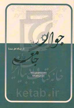 جوان امروز و جامعه روز (از دیدگاه اهل سنت)