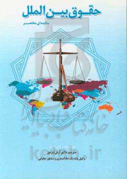 حقوق بین‌الملل (چکیده‌ای مختصر)