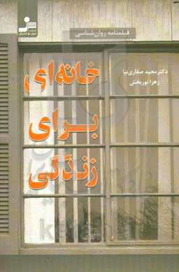 خانه‌ای برای زندگی