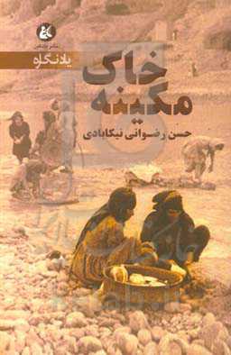 خاک مکینه و چند روایت دیگر