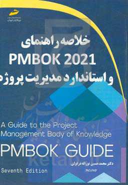 خلاصه راهنمای PMBOK 2021 و استاندارد مدیریت پروژه