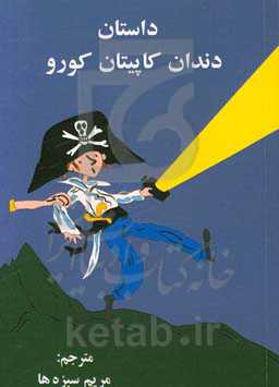 داستان دندان کاپیتان کورو