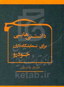 دانستنی‌های برای نمایشگاه‌داران خودرو