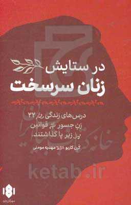 در ستایش زنان سرسخت