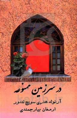 در سرزمین ممنوعه