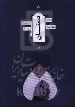 دستان: قطعاتی برای تار و سه‌تار