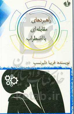 راهبردهای مقابله‌ای با اضطراب