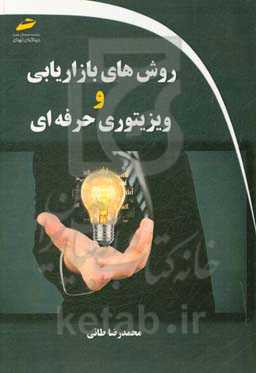 روش‌های بازاریابی و ویزیتوری حرفه‌ای