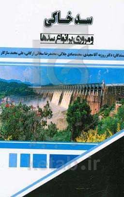 سد خاکی و مروری بر انواع سدها