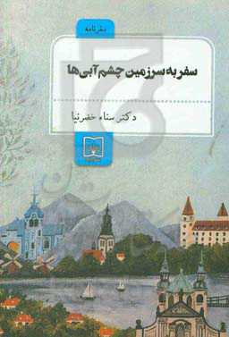 سفر به سرزمین چشم آبی‌‌ها