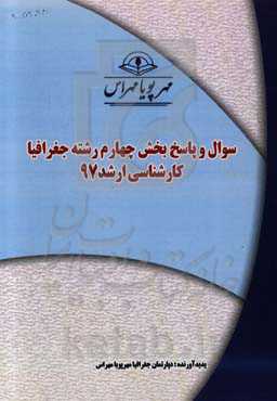 سوال و پاسخ بخش چهارم رشته جغرافیا کارشناسی ارشد 97