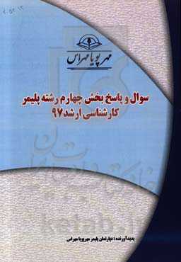 سوال و پاسخ بخش چهارم رشته پلیمر کارشناسی ارشد 97