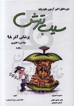 سیب ترش دوره‌های اخیر آزمون علوم پایه پزشکی آذر 98 میاندوره کشوری ریفرم