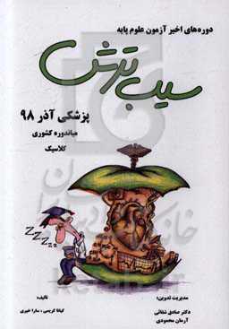 سیب ترش دوره‌های اخیر آزمون علوم پایه پزشکی آذر 98 میاندوره کشوری کلاسیک