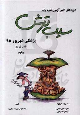 سیب ترش دوره‌های اخیر آزمون علوم پایه پزشکی شهریور 98 قطب تهران ریفرم