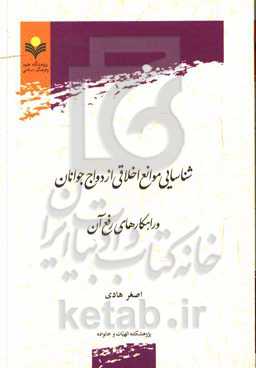 شناسایی موانع اخلاقی ازدواج جوانان و راهکارهای رفع آن