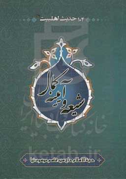 شیعه و آیینه کمال