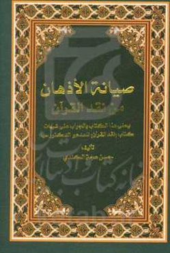 صیانه الاذهان من نقد القرآن: یعنی هذا الکتاب بالجواب علی شبهات کتاب (نقد القرآن) للمدعو الکتورسها