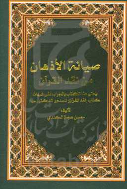 صیانه الاذهان من نقد القرآن: یعنی هذا الکتاب بالجواب علی شبهات کتاب (نقد القرآن) للمدعو الکتورسها