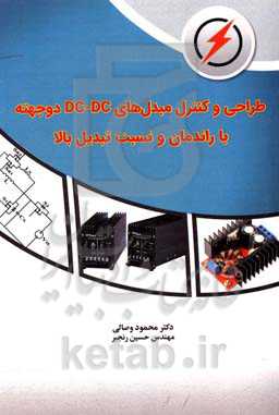 طراحی و کنترل مبدل‌های DC-DC دو جهته با راندمان و نسبت تبدیل بالا