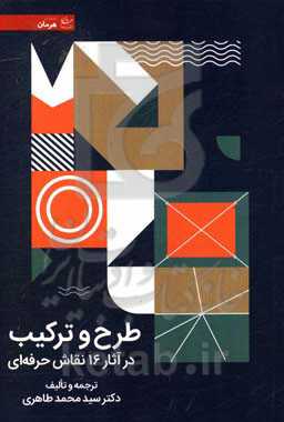 طرح و ترکیب در آثار 16 نقاش حرفه‌ای