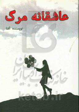 عاشقانه مرگ