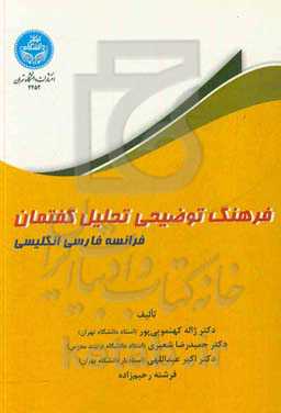 فرهنگ توضیحی تحلیل گفتمان