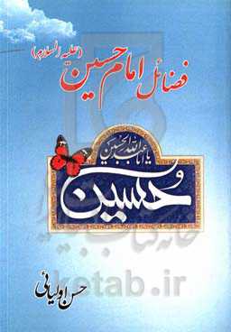 فضائل امام حسین (ع)