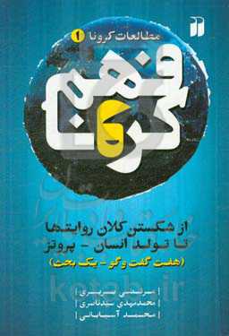 فهم کرونا: از شکستن کلان روایت‌ها تا تولد انسان - پروتز (هفت گفت‌وگو - یک بحث)