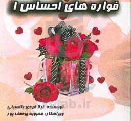 فواره‌های احساس (1)