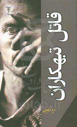 قاتل تبهکاران