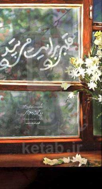 قلبی برایت می‌تپد: زندگی‌نامه داستانی شهید مدافع حرم روح‌الله مهرابی