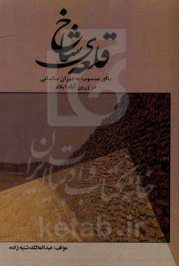 قلعه‌ی شاخ (بنای منسوب به دوران ساسانی در زرین‌آباد ایلام)