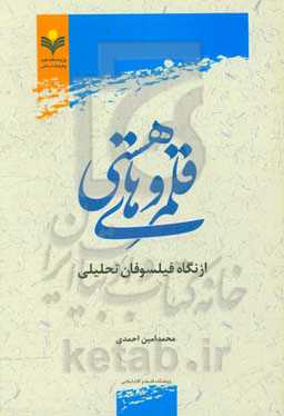 ‏‫قلمروهای هستی از نگاه فیلسوفان تحلیلی