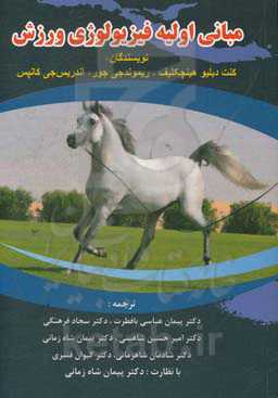 مبانی اولیه فیزیولوژی ورزش