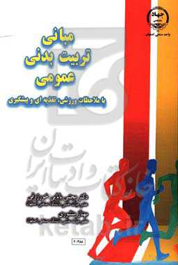مبانی تربیت بدنی عمومی (با ملاحظات ورزشی، تغذیه‌ای و پیشگیری)