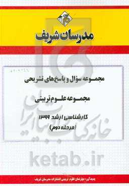 مجموعه سوال و پاسخ‌های تشریحی مجموعه علوم تربیتی کارشناسی ارشد 1399 (مرحله دوم)