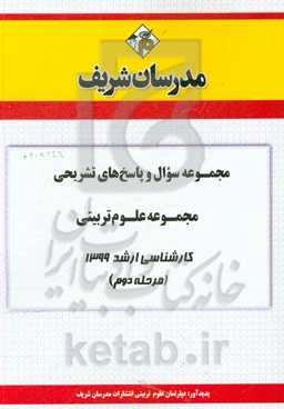 مجموعه سوال و پاسخ‌های تشریحی مجموعه علوم تربیتی کارشناسی ارشد 1399 (مرحله دوم)