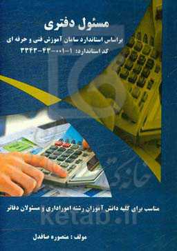 مسئول دفتری بر اساس استاندارد سازمان آموزش فنی و حرفه‌ای ...