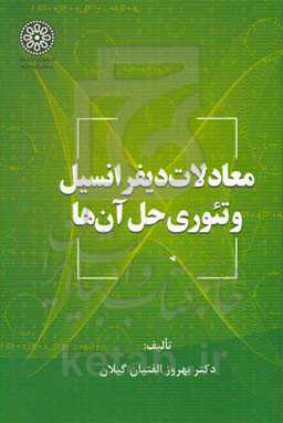معادلات دیفرانسیل و تئوری حل آن‌ها