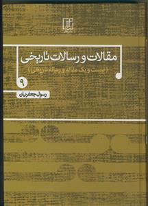 مقالات و رسالات تاریخی (بیست و یک مقاله و رساله تاریخی)