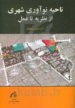 ناحیه نوآوری شهری از نظریه تا عمل