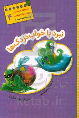 نبرد با خواب‌دزدک‌ها