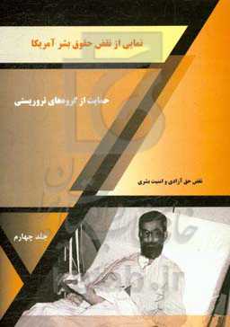 نمایی از نقض حقوق بشر آمریکا: حمایت از گروه‌های تروریستی (نقض حق آزادی و امنیت بشری)