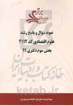 نمونه سوال و پاسخ رشته علوم اقتصادی (کد 2112) بخش سوم دکتری 99